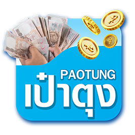 เป๋าตุง (Paotoung)