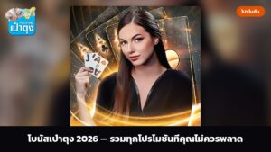 โบนัสเป๋าตุง 2026 — รวมทุกโปรโมชั่นที่คุณไม่ควรพลาด