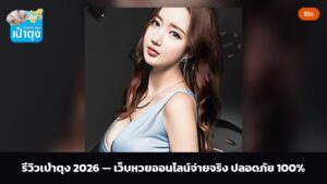 รีวิวเป๋าตุง 2026 — เว็บหวยออนไลน์จ่ายจริง ปลอดภัย 100%