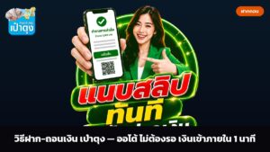 วิธีฝาก-ถอนเงิน เป๋าตุง — ออโต้ ไม่ต้องรอ เงินเข้าภายใน 1 นาที