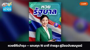 หวยยี่กีเป๋าตุง — แทงทุก 15 นาที จ่ายสูง คู่มือฉบับสมบูรณ์