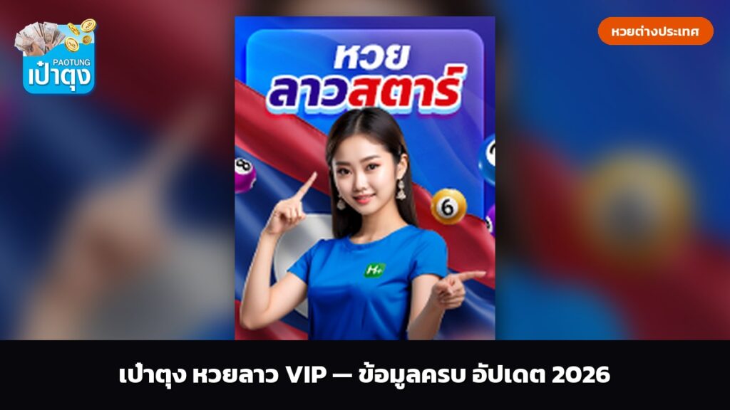 เป๋าตุง หวยลาว VIP — ข้อมูลครบ อัปเดต 2026