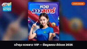 เป๋าตุง หวยลาว VIP — ข้อมูลครบ อัปเดต 2026