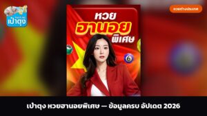 เป๋าตุง หวยฮานอยพิเศษ — ข้อมูลครบ อัปเดต 2026