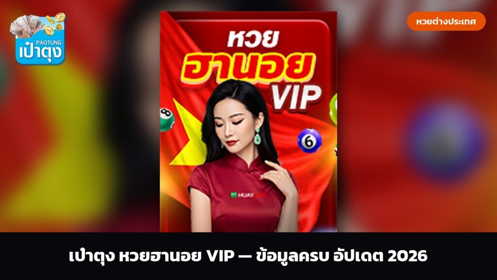 เป๋าตุง หวยฮานอย VIP — ข้อมูลครบ อัปเดต 2026