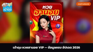 เป๋าตุง หวยฮานอย VIP — ข้อมูลครบ อัปเดต 2026