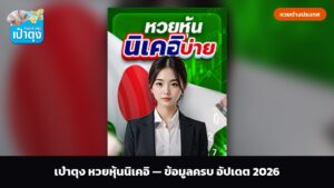 เป๋าตุง หวยหุ้นนิเคอิ — ข้อมูลครบ อัปเดต 2026
