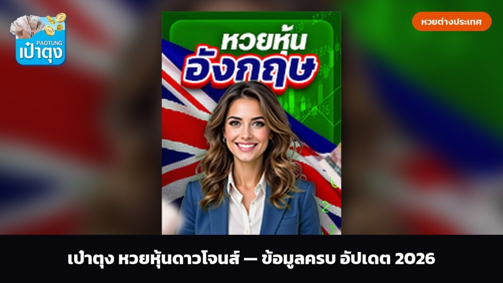 เป๋าตุง หวยหุ้นดาวโจนส์ — ข้อมูลครบ อัปเดต 2026