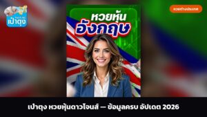 เป๋าตุง หวยหุ้นดาวโจนส์ — ข้อมูลครบ อัปเดต 2026