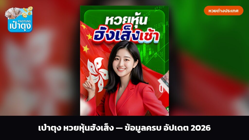 เป๋าตุง หวยหุ้นฮั่งเส็ง — ข้อมูลครบ อัปเดต 2026