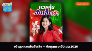 เป๋าตุง หวยหุ้นฮั่งเส็ง — ข้อมูลครบ อัปเดต 2026