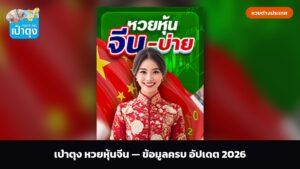 เป๋าตุง หวยหุ้นจีน — ข้อมูลครบ อัปเดต 2026