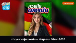 เป๋าตุง หวยหุ้นเยอรมัน — ข้อมูลครบ อัปเดต 2026