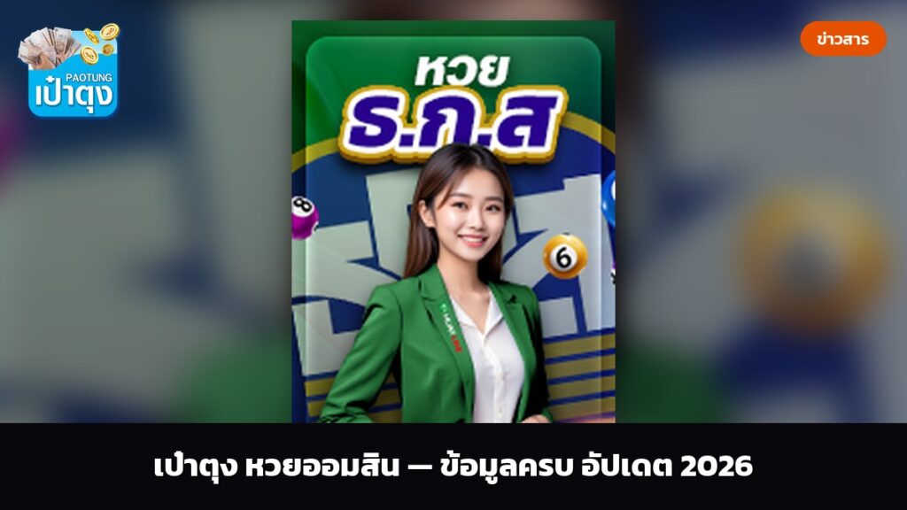เป๋าตุง หวยออมสิน — ข้อมูลครบ อัปเดต 2026