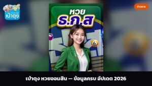 เป๋าตุง หวยออมสิน — ข้อมูลครบ อัปเดต 2026