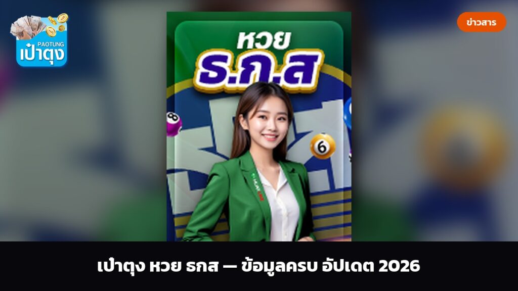 เป๋าตุง หวย ธกส — ข้อมูลครบ อัปเดต 2026