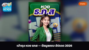 เป๋าตุง หวย ธกส — ข้อมูลครบ อัปเดต 2026