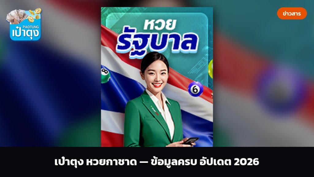 เป๋าตุง หวยกาชาด — ข้อมูลครบ อัปเดต 2026