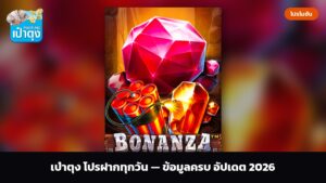 เป๋าตุง โปรฝากทุกวัน — ข้อมูลครบ อัปเดต 2026
