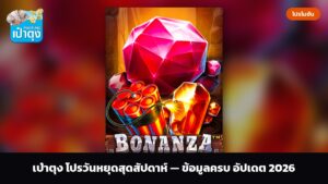 เป๋าตุง โปรวันหยุดสุดสัปดาห์ — ข้อมูลครบ อัปเดต 2026