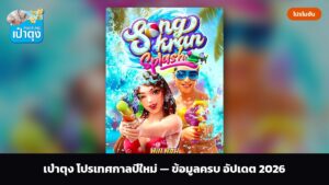 เป๋าตุง โปรเทศกาลปีใหม่ — ข้อมูลครบ อัปเดต 2026