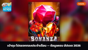 เป๋าตุง โปรแจกทองประจำเดือน — ข้อมูลครบ อัปเดต 2026