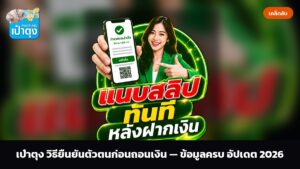 เป๋าตุง วิธียืนยันตัวตนก่อนถอนเงิน — ข้อมูลครบ อัปเดต 2026