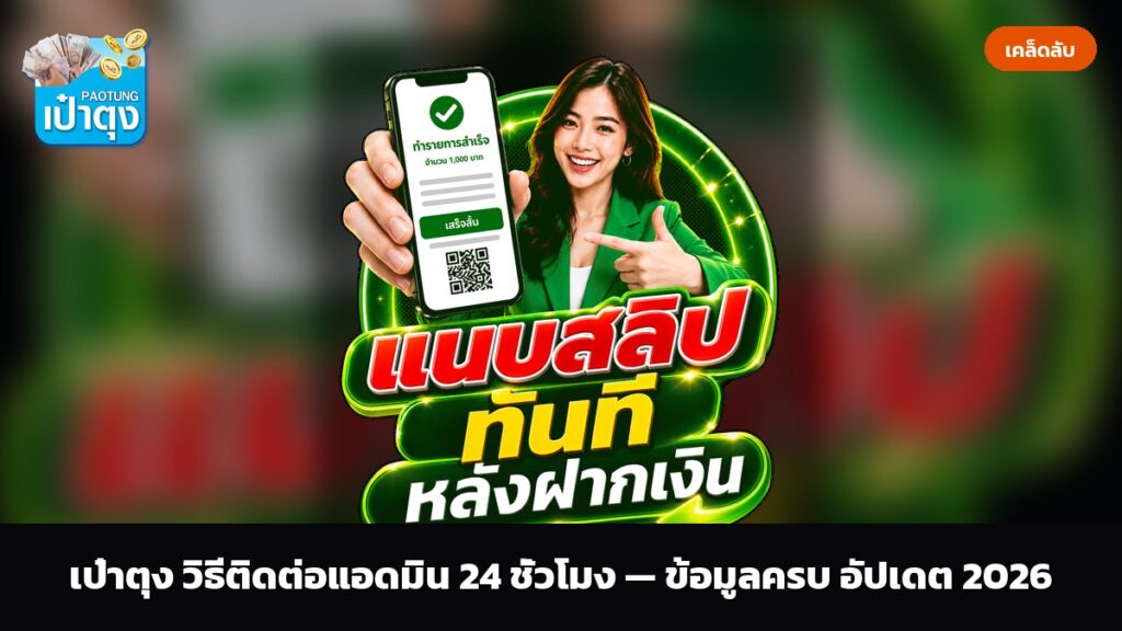 เป๋าตุง วิธีติดต่อแอดมิน 24 ชั่วโมง — ข้อมูลครบ อัปเดต 2026