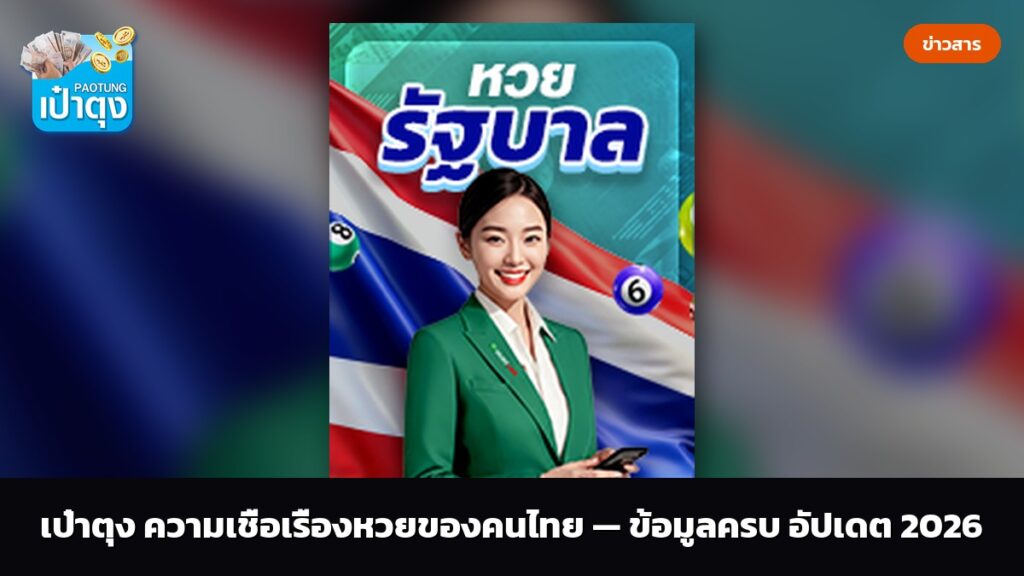 เป๋าตุง ความเชื่อเรื่องหวยของคนไทย — ข้อมูลครบ อัปเดต 2026