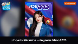 เป๋าตุง ประวัติหวยลาว — ข้อมูลครบ อัปเดต 2026
