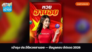เป๋าตุง ประวัติหวยฮานอย — ข้อมูลครบ อัปเดต 2026