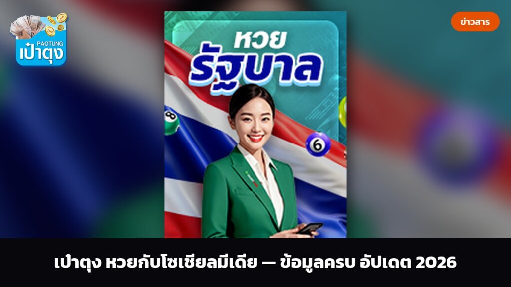 เป๋าตุง หวยกับโซเชียลมีเดีย — ข้อมูลครบ อัปเดต 2026