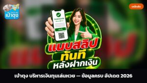 เป๋าตุง บริหารเงินทุนเล่นหวย — ข้อมูลครบ อัปเดต 2026