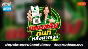 เป๋าตุง เล่นหวยอย่างมีความรับผิดชอบ — ข้อมูลครบ อัปเดต 2026