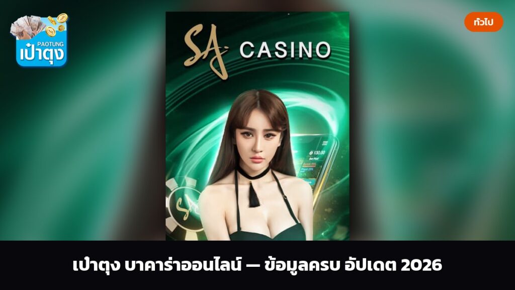 เป๋าตุง บาคาร่าออนไลน์ — ข้อมูลครบ อัปเดต 2026