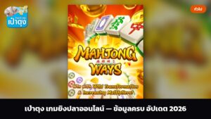 เป๋าตุง เกมยิงปลาออนไลน์ — ข้อมูลครบ อัปเดต 2026