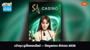เป๋าตุง รูเล็ตออนไลน์ — ข้อมูลครบ อัปเดต 2026