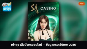 เป๋าตุง เสือมังกรออนไลน์ — ข้อมูลครบ อัปเดต 2026
