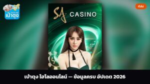 เป๋าตุง ไฮโลออนไลน์ — ข้อมูลครบ อัปเดต 2026