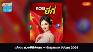 เป๋าตุง หวยยี่กีจับสด — ข้อมูลครบ อัปเดต 2026