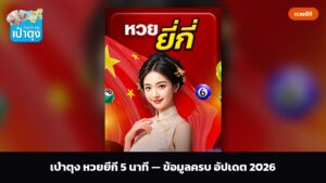 เป๋าตุง หวยยี่กี 5 นาที — ข้อมูลครบ อัปเดต 2026