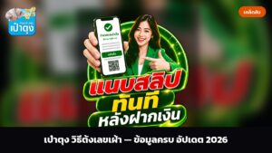 เป๋าตุง วิธีตั้งเลขเฝ้า — ข้อมูลครบ อัปเดต 2026