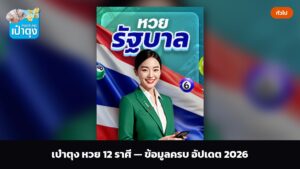 เป๋าตุง หวย 12 ราศี — ข้อมูลครบ อัปเดต 2026