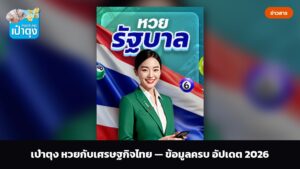 เป๋าตุง หวยกับเศรษฐกิจไทย — ข้อมูลครบ อัปเดต 2026