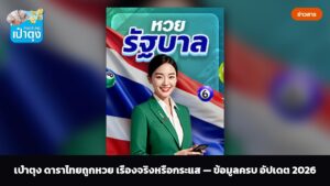 เป๋าตุง ดาราไทยถูกหวย เรื่องจริงหรือกระแส — ข้อมูลครบ อัปเดต 2026