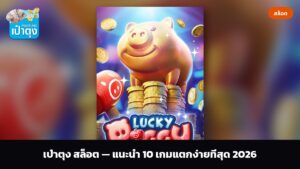 เป๋าตุง สล็อต — แนะนำ 10 เกมแตกง่ายที่สุด 2026