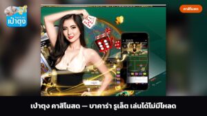 เป๋าตุง คาสิโนสด — บาคาร่า รูเล็ต เล่นได้ไม่มีโหลด