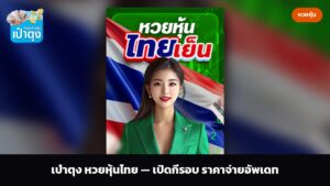 เป๋าตุง หวยหุ้นไทย — เปิดกี่รอบ ราคาจ่ายอัพเดท