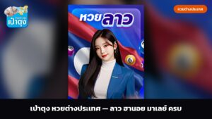 เป๋าตุง หวยต่างประเทศ — ลาว ฮานอย มาเลย์ ครบ