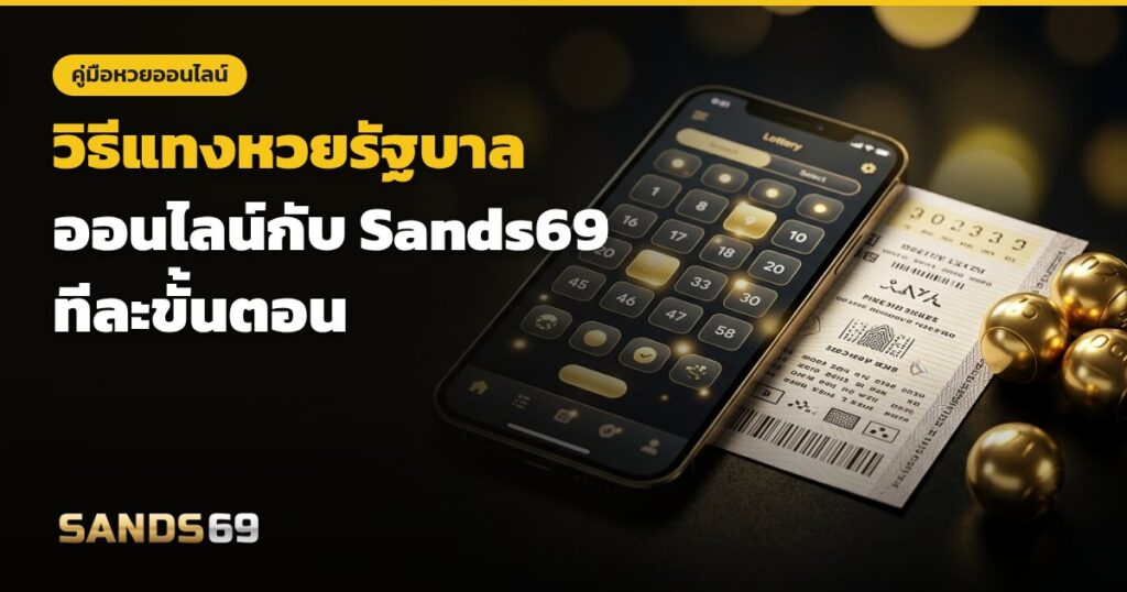 แทงหวยรัฐบาลออนไลน์กับ Sands69 ทีละขั้นตอน
